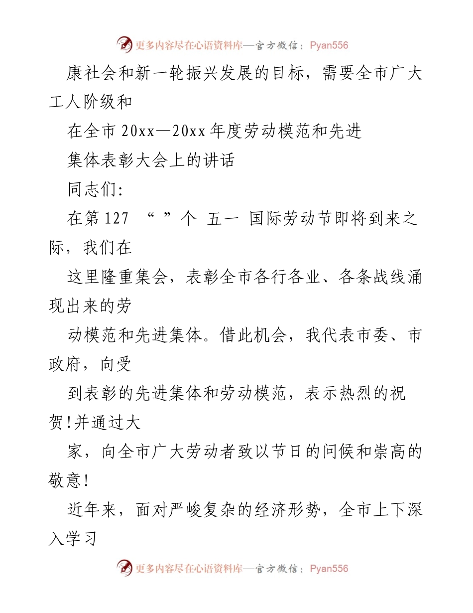 [发言] 劳动模范和先进集体表彰大会 - 弘扬劳模精神，助力振兴发展.docx_第1页