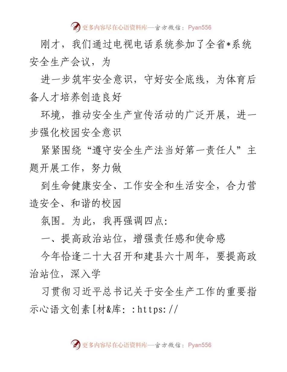 [发言] 全省安全生产会议 - 强化校园安全意识，筑牢安全防线.docx_第1页