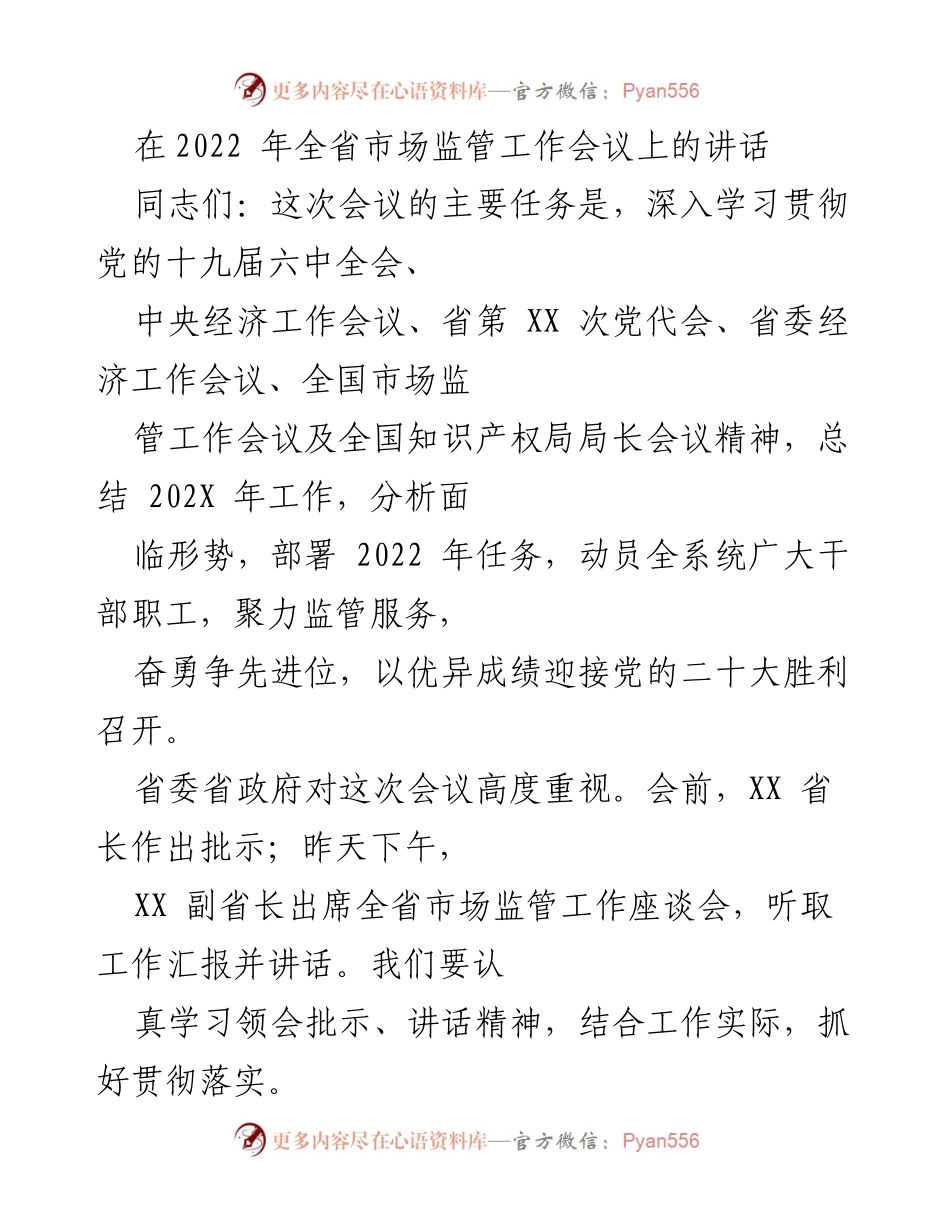 [发言] 全省市场监管工作会议 - 深入学习贯彻党的会议精神，推动市场监管工作新发展.docx_第1页