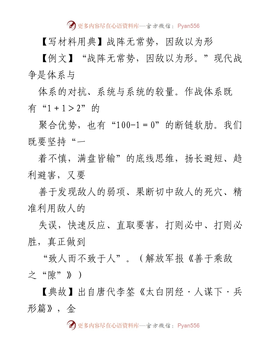 [发言] 军事改革会议 - 把握战局，善用“势”实现主动作为.docx_第1页