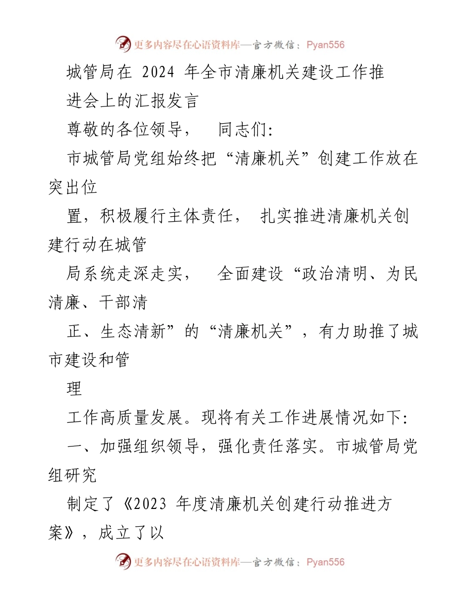 [发言] 全市清廉机关建设工作推进会 - 城管局清廉机关创建工作汇报.docx_第1页