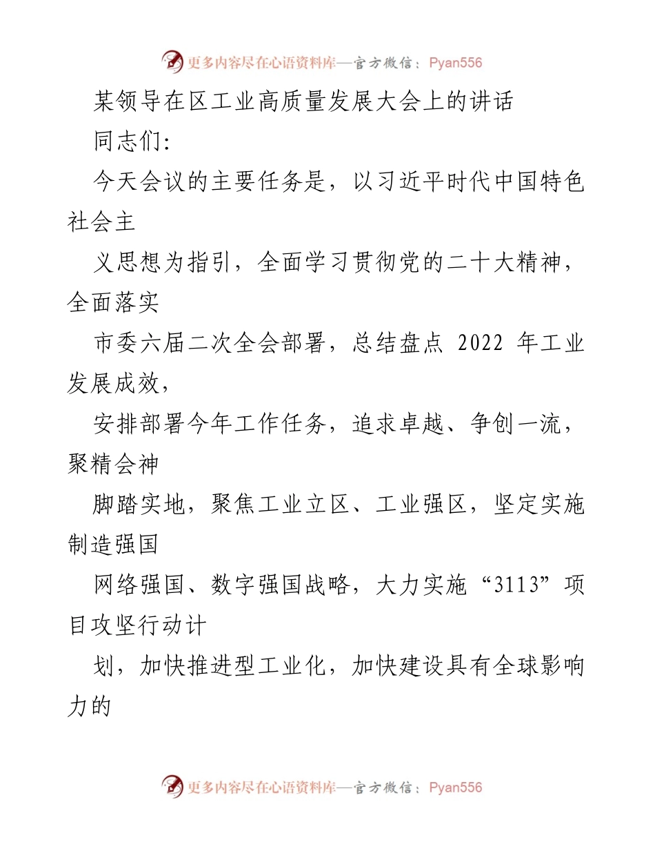 [发言] 区工业高质量发展大会 - 强化工业发展，奋力书写制造业新篇章.docx_第1页
