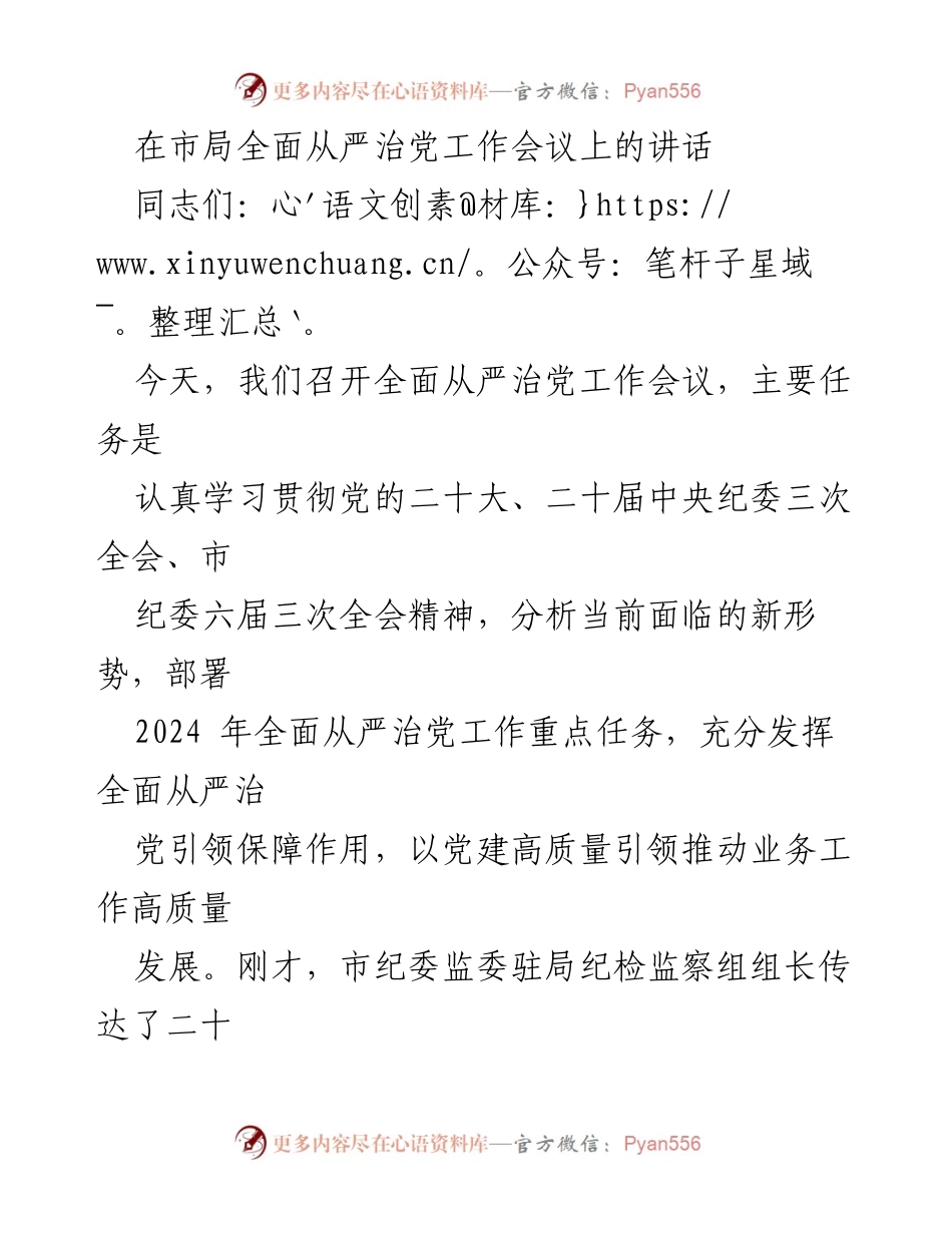 [发言] 全面从严治党工作会议 - 加强全面从严治党，推动高质量发展.docx_第1页