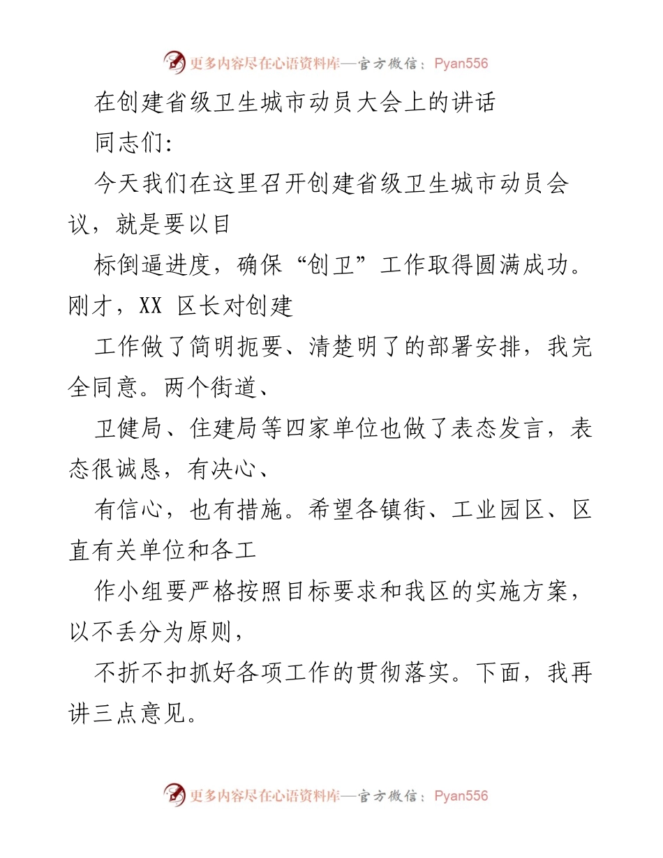 [发言] 创建省级卫生城市动员大会 - 加快推进创建省级卫生城市的重要性与措施.docx_第1页