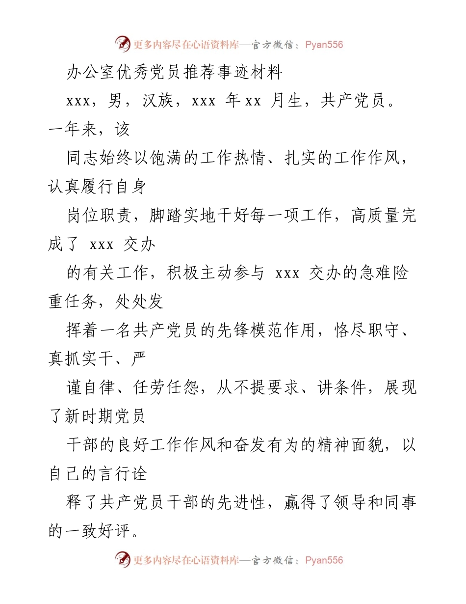 [发言] 办公室优秀党员推荐 - 先进党员事迹分享.docx_第1页