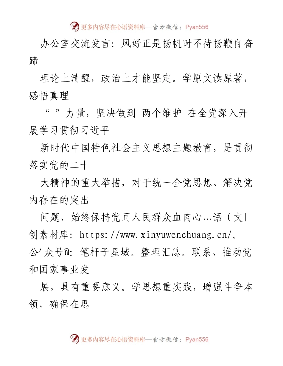 [发言] 办公室交流 - 坚定理想信念，提升服务能力，奋进新时代.docx_第1页