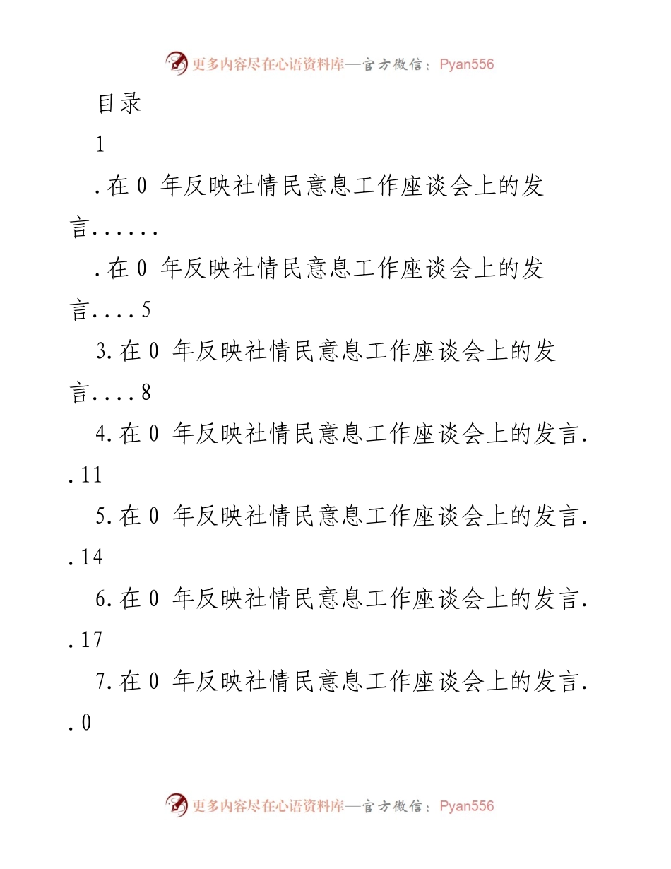 [发言] 加强政协社情民意工作，提升履职实效.docx_第1页