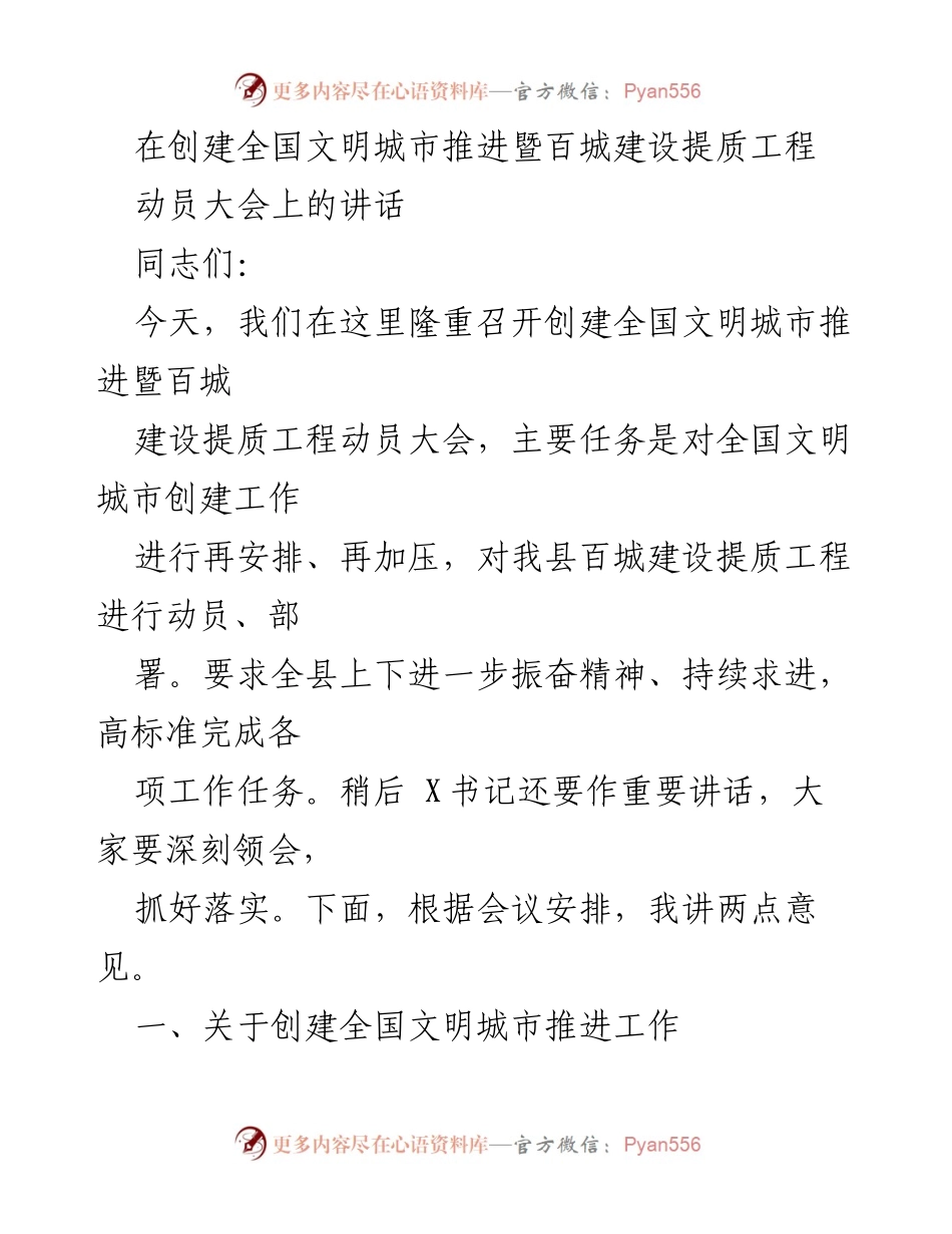 [发言] 动员大会 - 创建全国文明城市的信心与决心.docx_第1页
