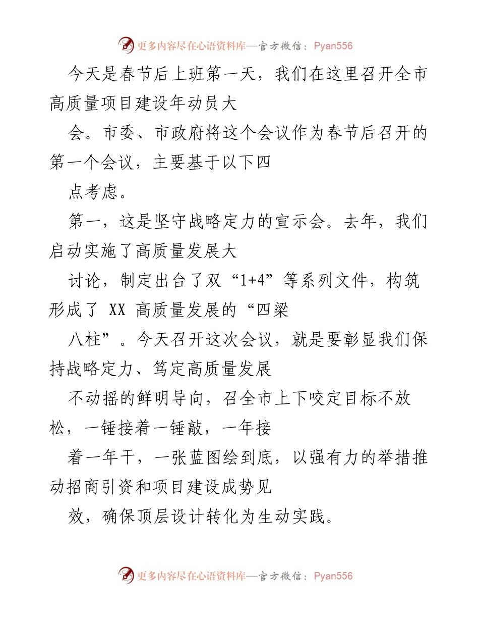 [发言] 全市高质量项目建设年动员大会 - 春节后动员：全力推动高质量项目建设.docx_第1页