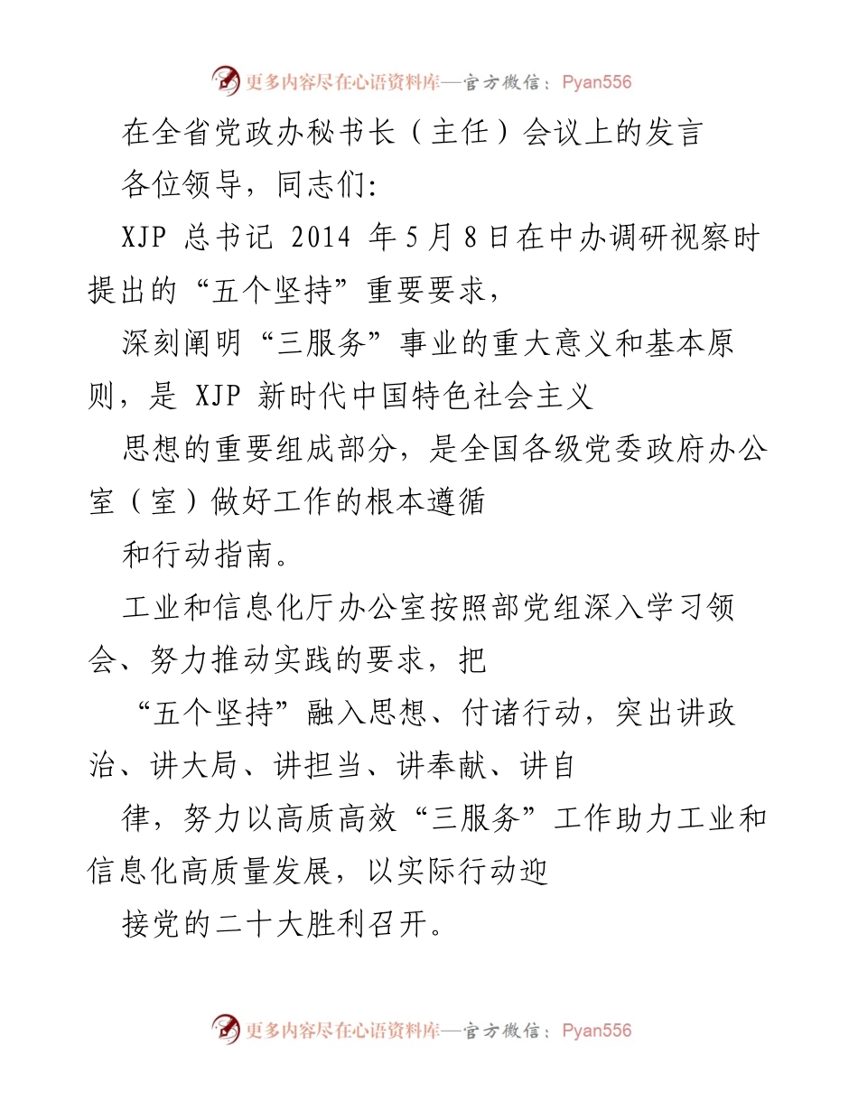 [发言] 全省党政办秘书长（主任）会议 - 深入学习贯彻“五个坚持”推动“三服务”高质量发展.docx_第1页