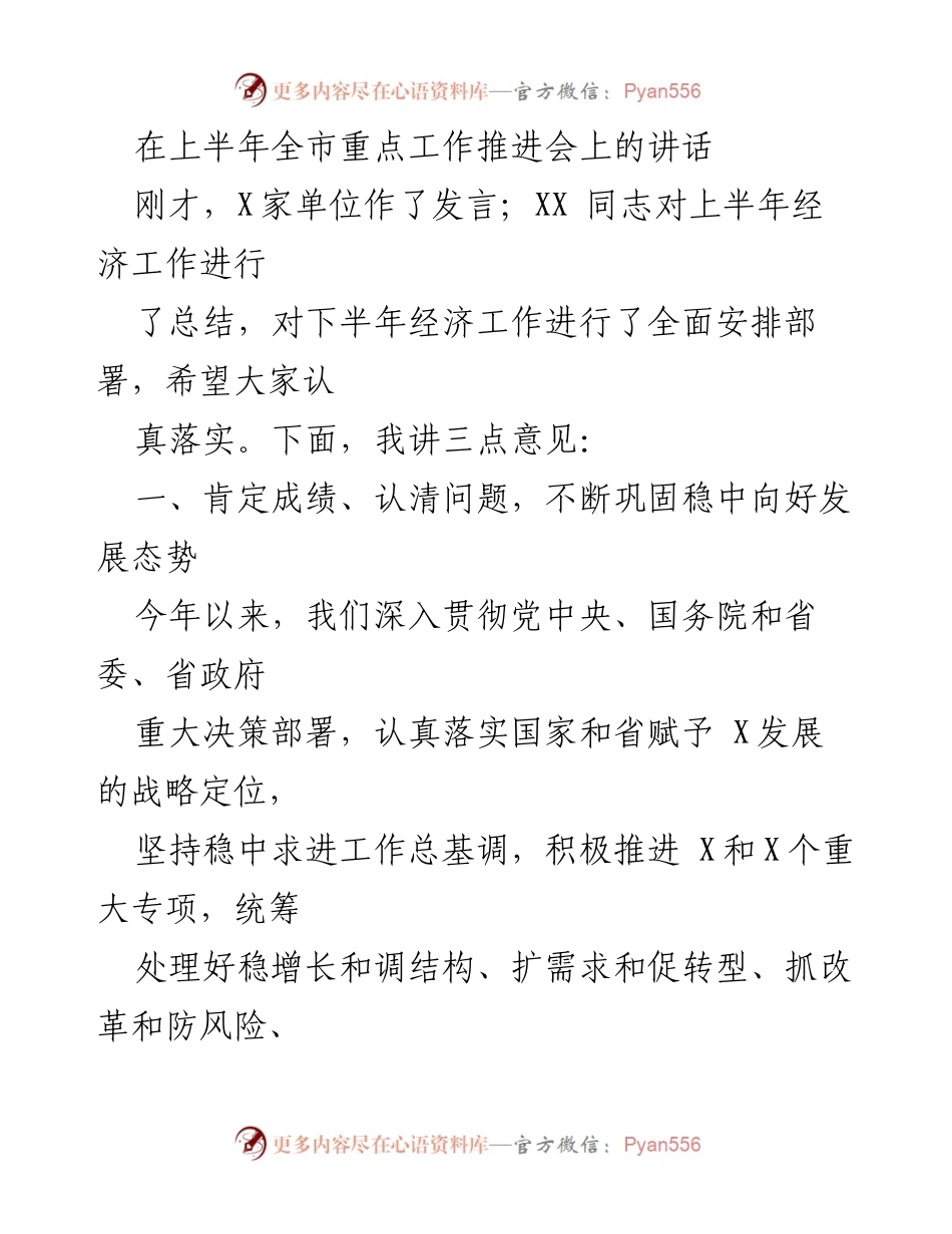 [发言] 全市重点工作推进会 - 上半年经济工作总结与下半年部署意见.docx_第1页