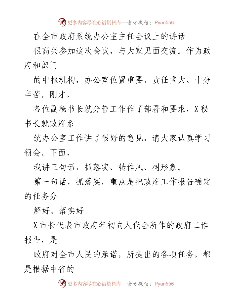 [发言] 全市政府系统办公室主任会议 - 抓落实、转作风、树形象：推动政府工作报告有效落实.docx_第1页