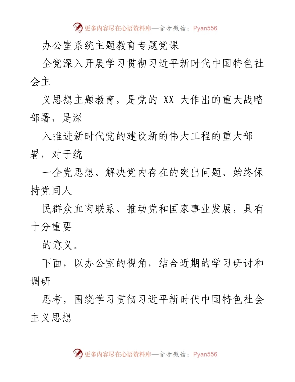 [发言] 办公室主题教育 - 深学细悟习近平新时代中国特色社会主义思想，彰显办公室担当作为.docx_第1页