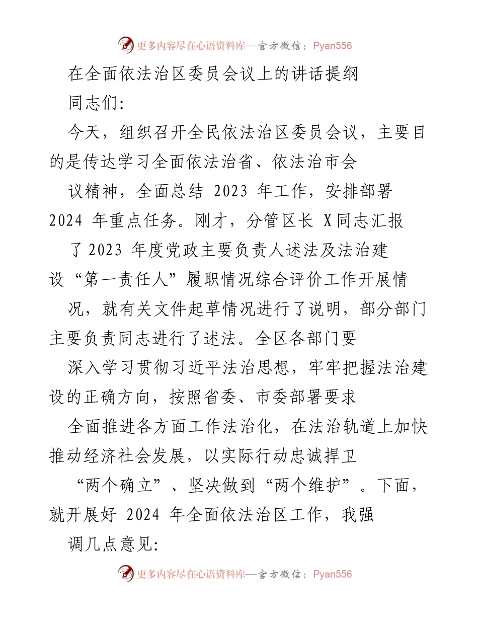 [发言] 全民依法治区委员会议 - 强调法治建设与经济社会发展的有机结合.docx_第1页