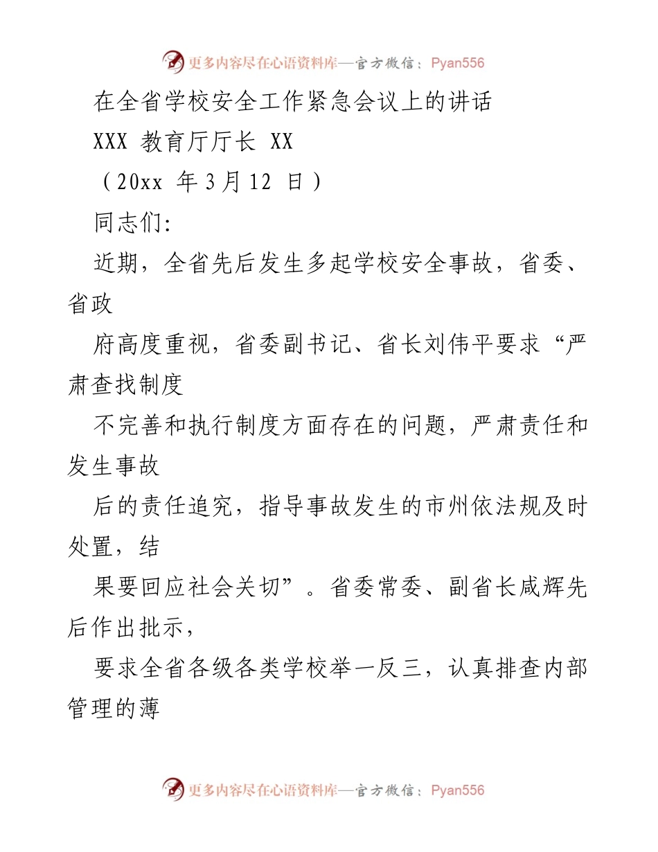 [发言] 全省学校安全工作紧急会议 - 加强学校安全管理，确保师生生命安全.docx_第1页
