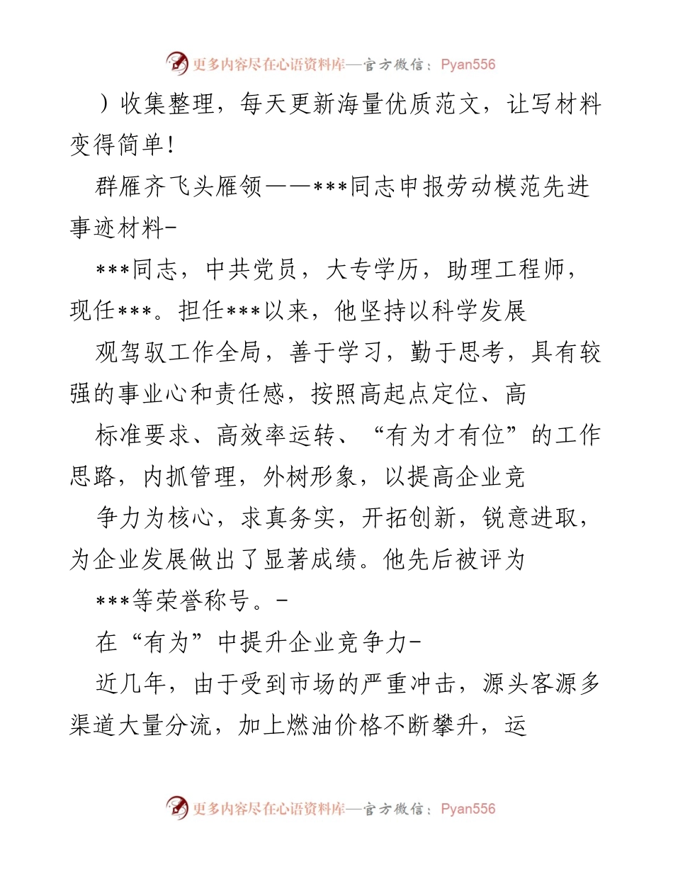 [发言] 劳动模范评选 - ___同志的先进事迹与企业发展经验分享.docx_第1页