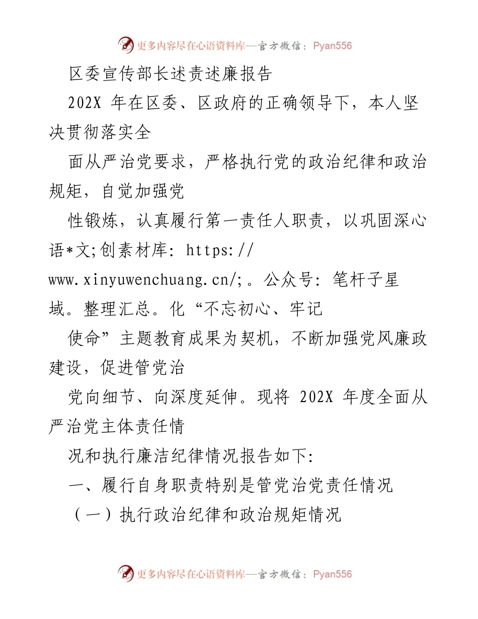 [发言] 区委宣传部长述责述廉 - 202X年度全面从严治党责任落实与廉洁自律报告.docx_第1页