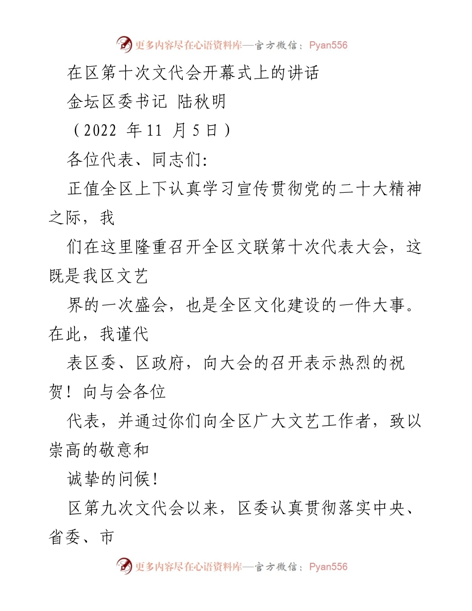 [发言] 区第十次文代会开幕式 - 文艺工作助力文化建设，凝聚社会共识.docx_第1页
