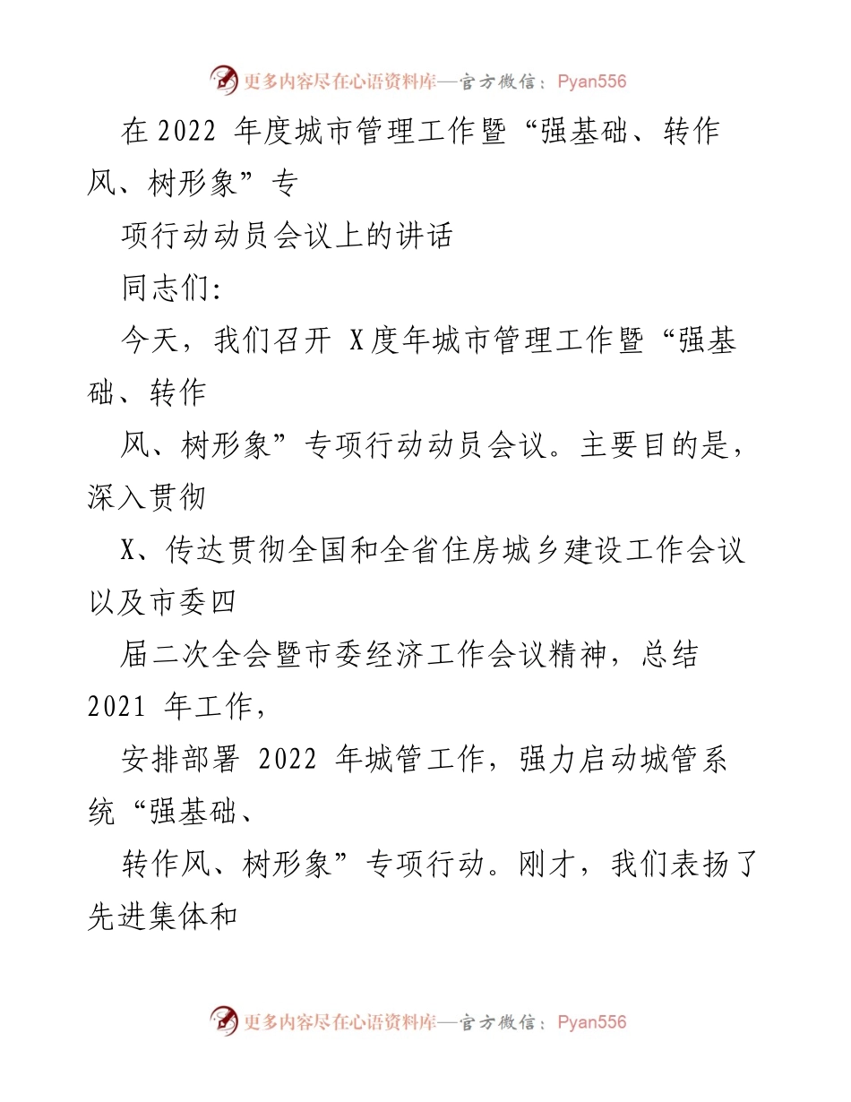[发言] 动员会议 - 2022年度城市管理工作动员会议讲话.docx_第1页
