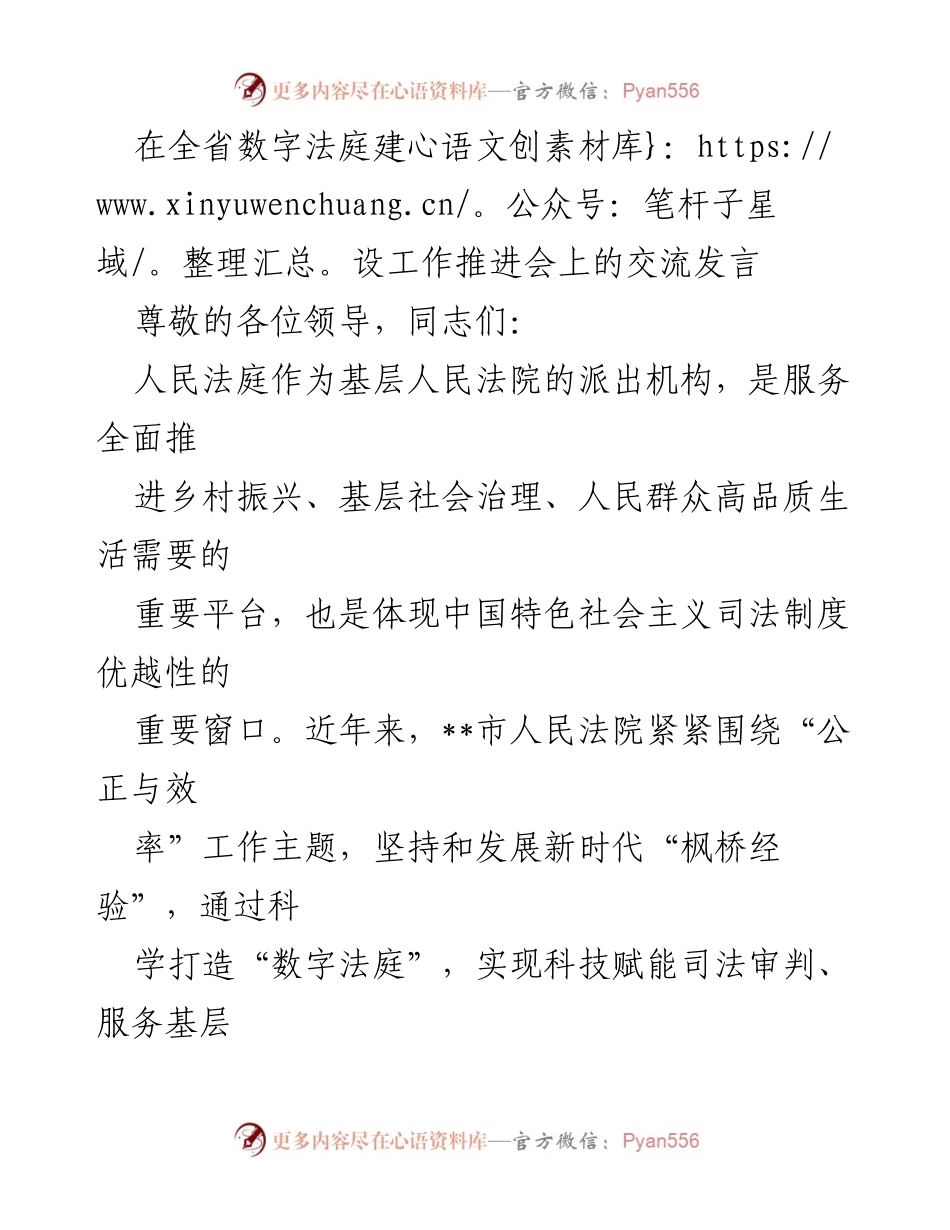 [发言] 全省数字法庭建设工作推进会 - 数字法庭建设助力乡村振兴与社会治理.docx_第1页