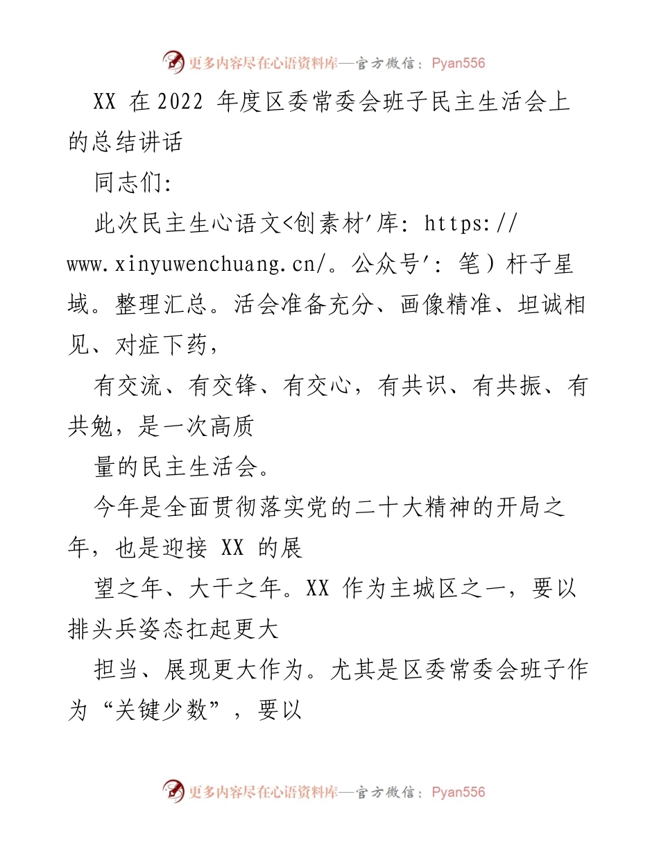 [发言] 区委常委会班子民主生活会 - 2022年度区委常委会班子民主生活会总结讲话.docx_第1页