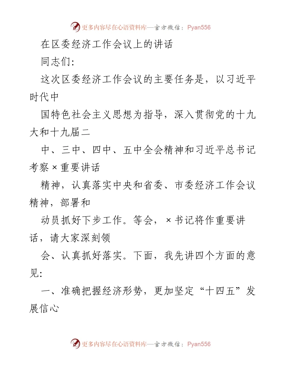 [发言] 区委经济工作会议 - 把握“十四五”发展机遇，推动区域经济高质量发展.docx_第1页