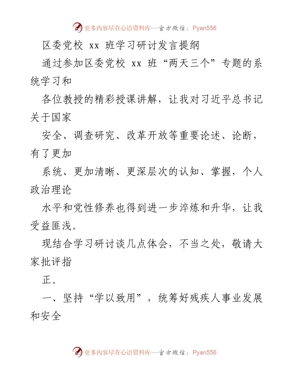 [发言] 区委党校 xx 班学习研讨 - 深化理解习近平总书记重要论述，推动残疾人事业高质量发展.docx_第1页