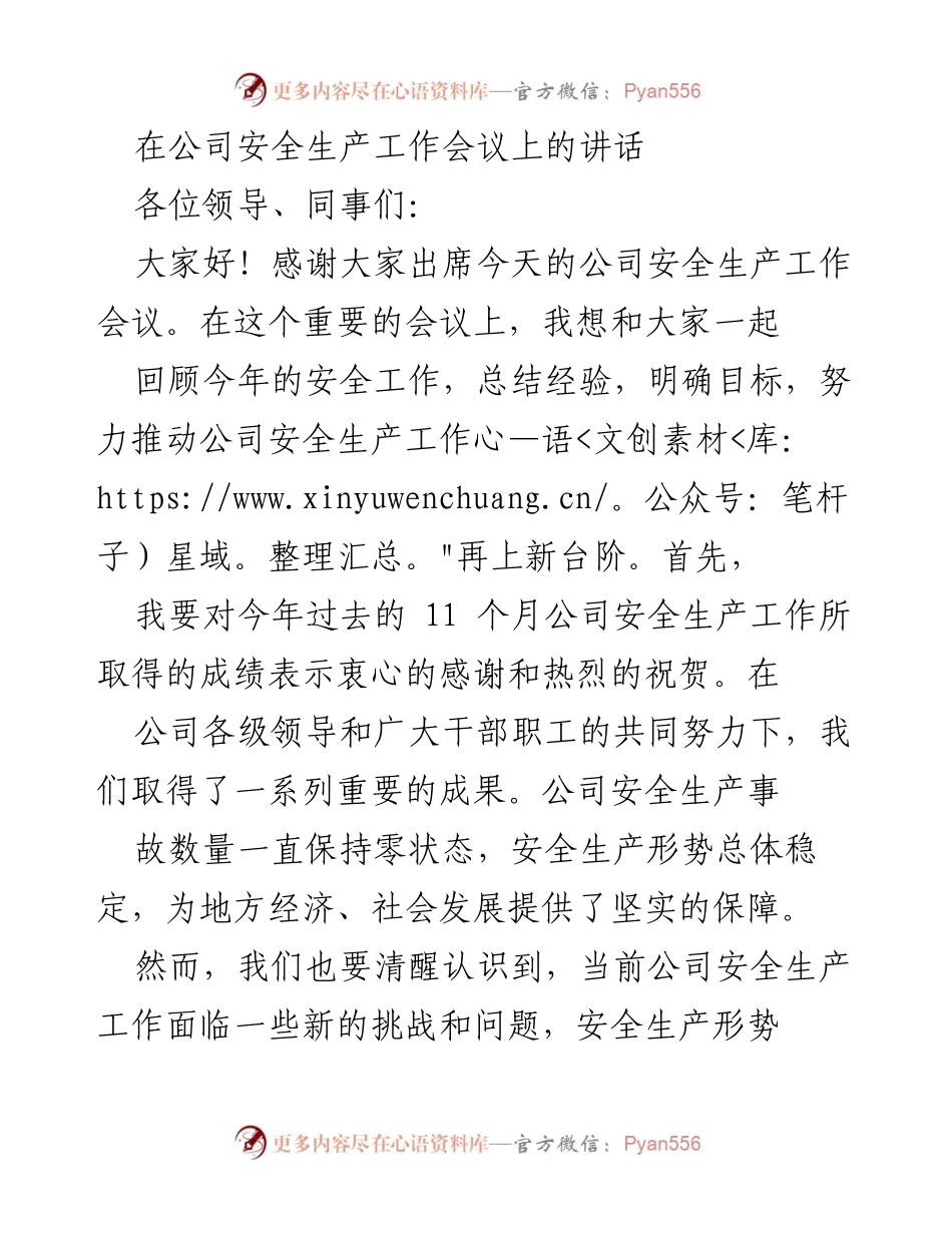 [发言] 公司安全生产工作会议 - 强化安全意识，提升安全生产水平.docx_第1页