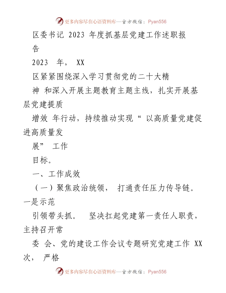 [发言] 区委书记年度工作述职 - 2023年度基层党建工作述职报告.docx_第1页
