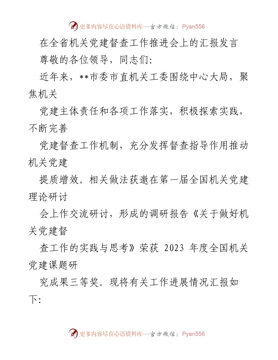 [发言] 全省机关党建督查工作推进会 - 强化督查机制 助推机关党建提质增效.docx_第1页