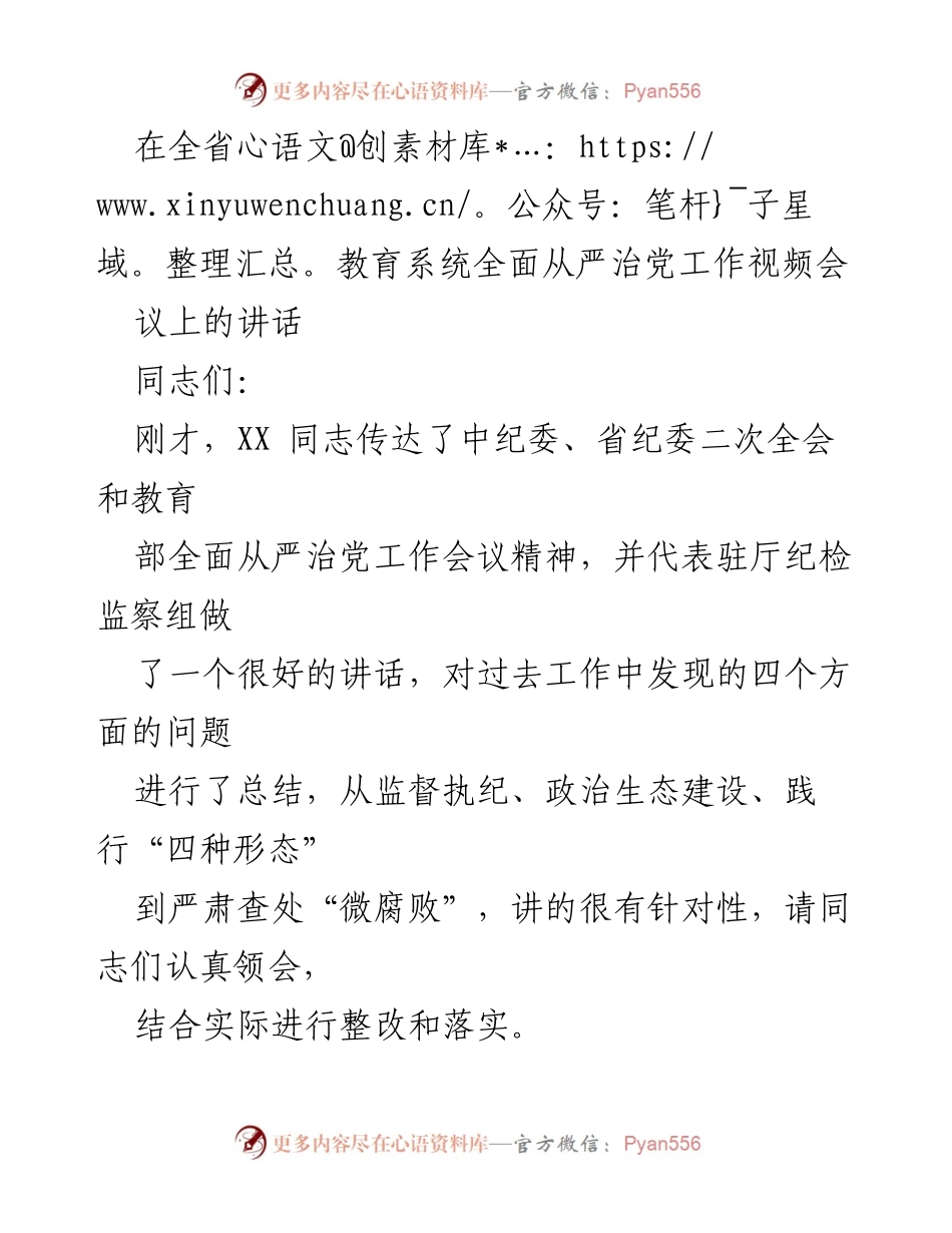 [发言] 全省教育系统全面从严治党工作视频会议 - 加强政治站位，落实全面从严治党责任.docx_第1页