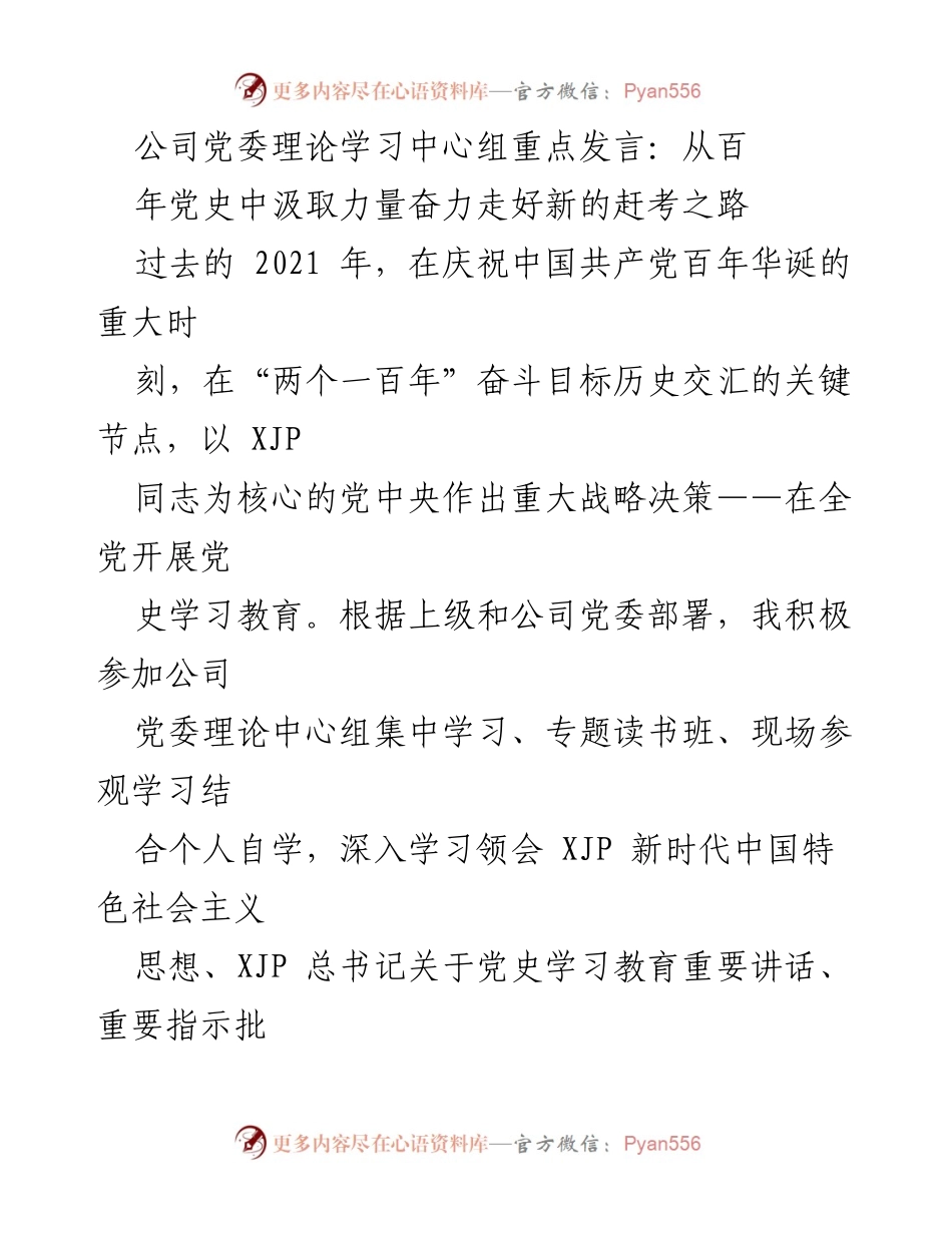 [发言] 公司党委理论学习中心组 - 从百年党史汲取力量，奋力走好新的赶考之路.docx_第1页