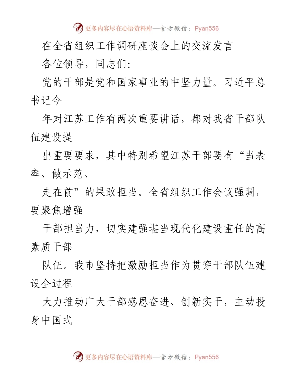[发言] 全省组织工作调研座谈会 - 强化干部担当力，推动高素质队伍建设.docx_第1页