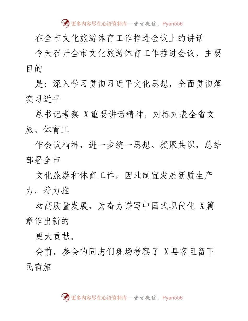 [发言] 全市文化旅游体育工作推进会议 - 深入推进文化旅游体育工作，促进高质量发展.docx_第1页