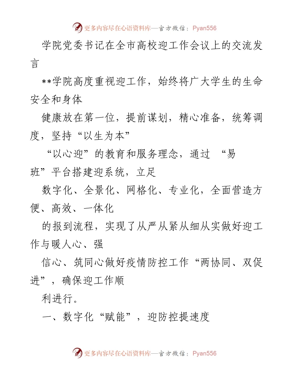 [发言] 全市高校迎工作会议 - 数字化赋能与全景化聚焦：学院迎工作新模式探讨.docx_第1页