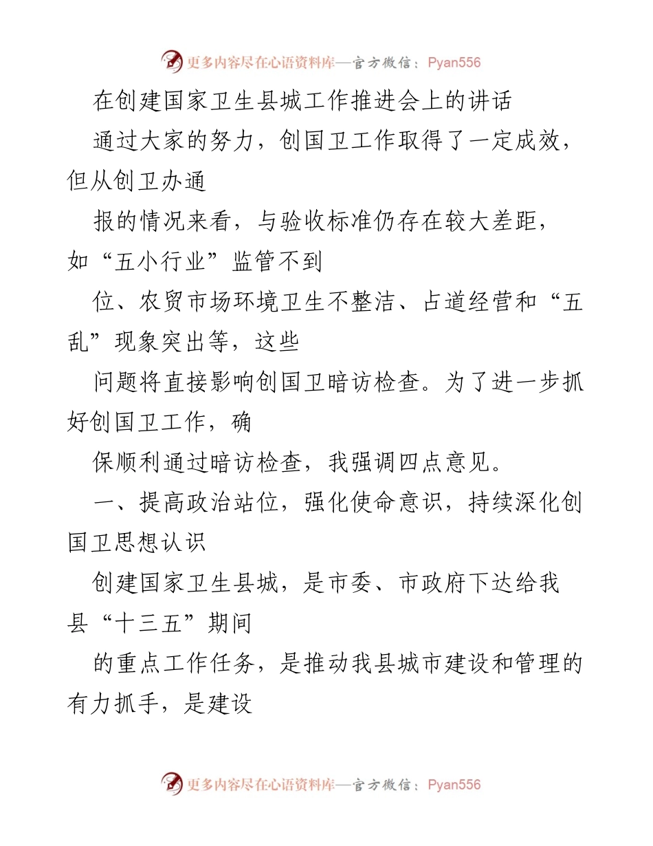[发言] 创建国家卫生县城工作推进会 - 加强责任落实，确保顺利通过国家卫生县城验收.docx_第1页