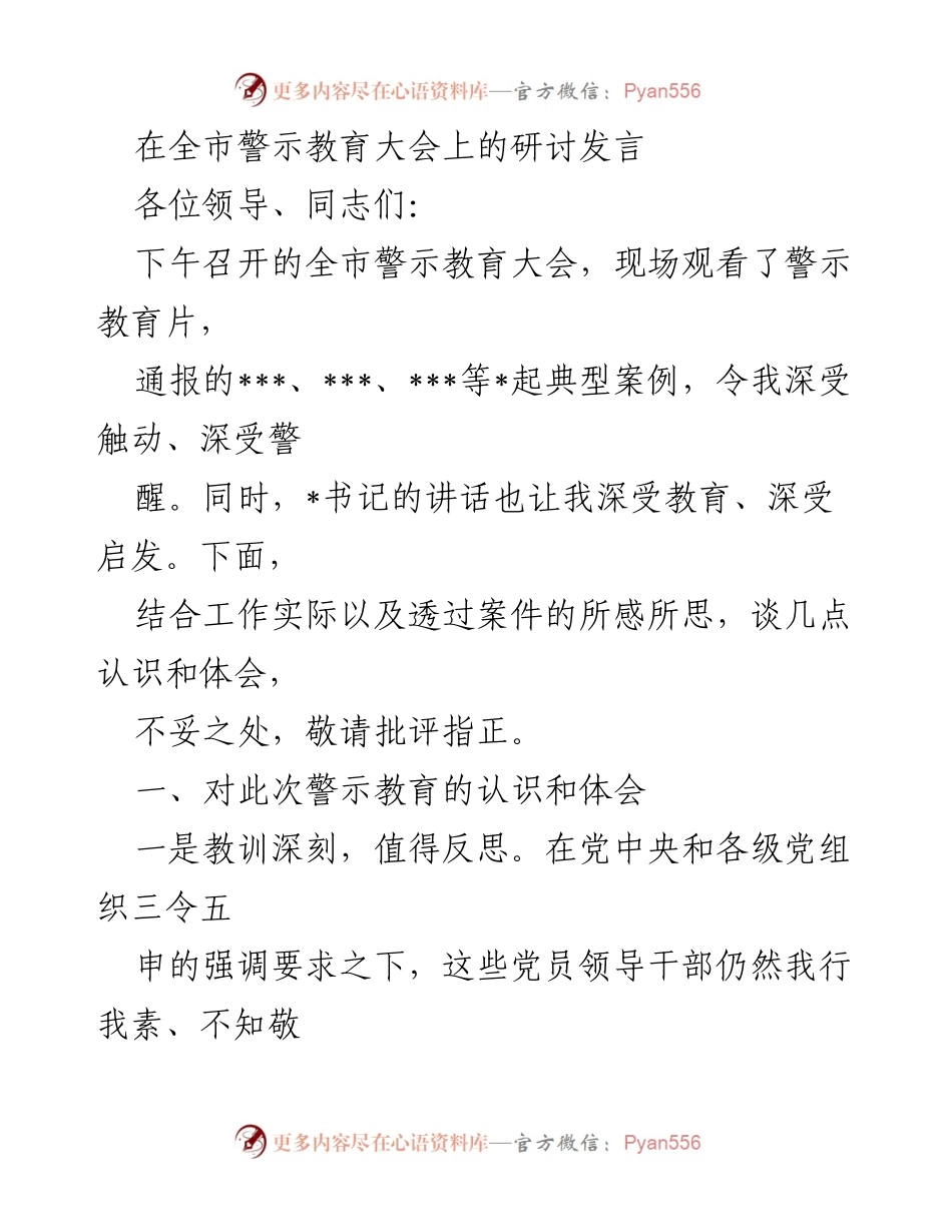 [发言] 全市警示教育大会 - 深刻反思与自我约束：警示教育的重要性与工作打算.docx_第1页