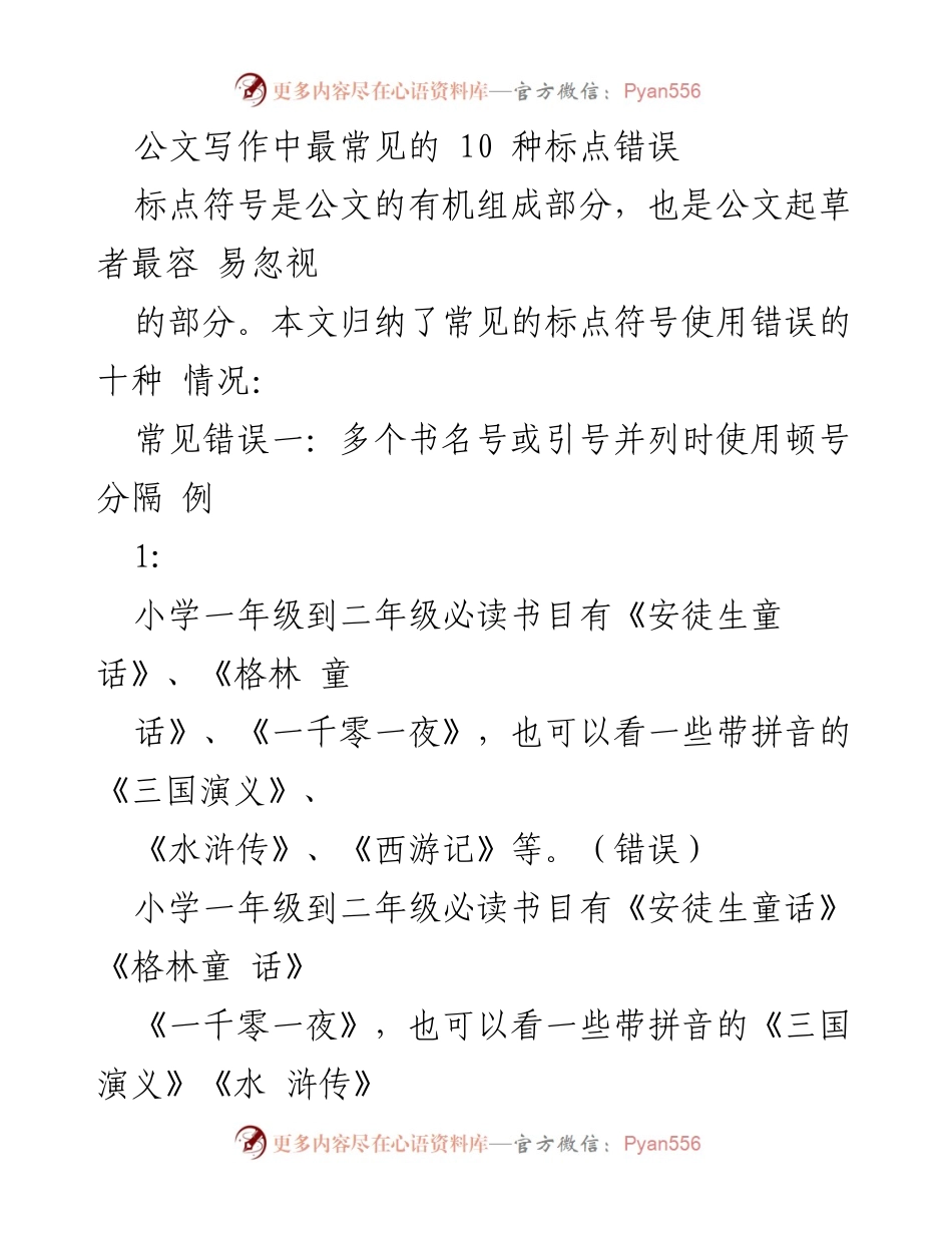 [发言] 公文写作培训 - 公文写作中的常见标点错误分析.docx_第1页