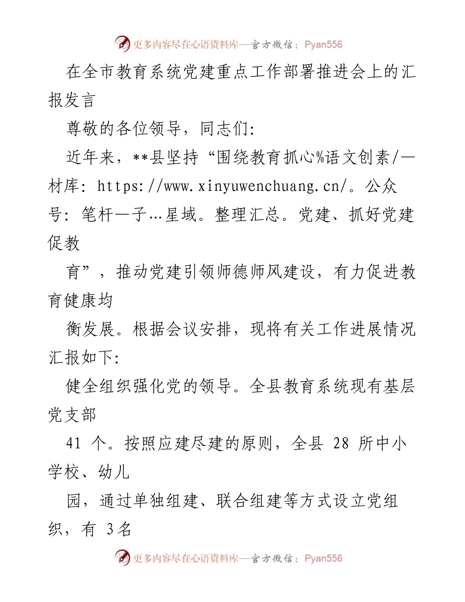 [发言] 全市教育系统党建重点工作部署推进会 - 加强党建引领 促进教育发展.docx_第1页