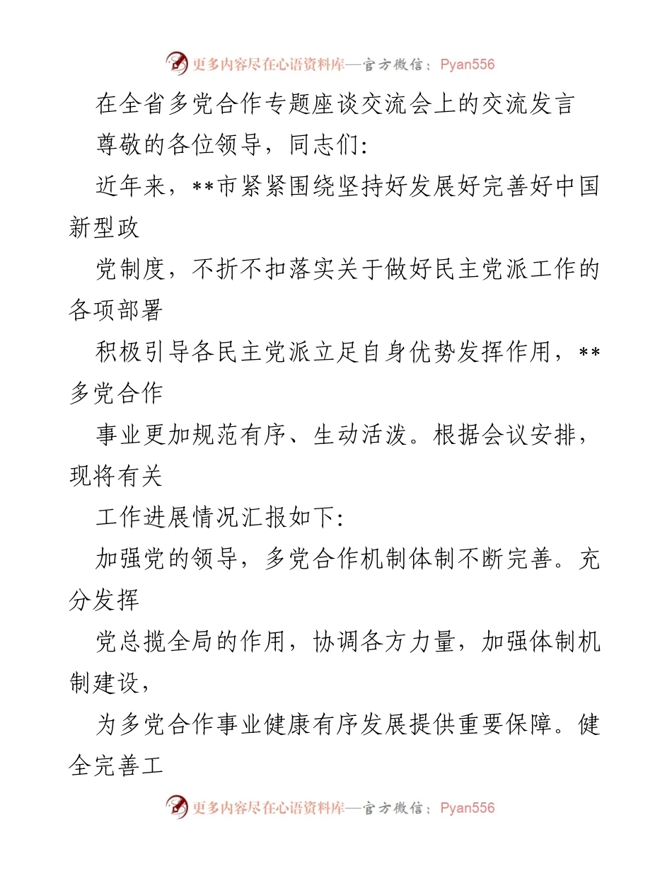 [发言] 全省多党合作专题座谈交流会 - 加强多党合作，推动高质量发展.docx_第1页