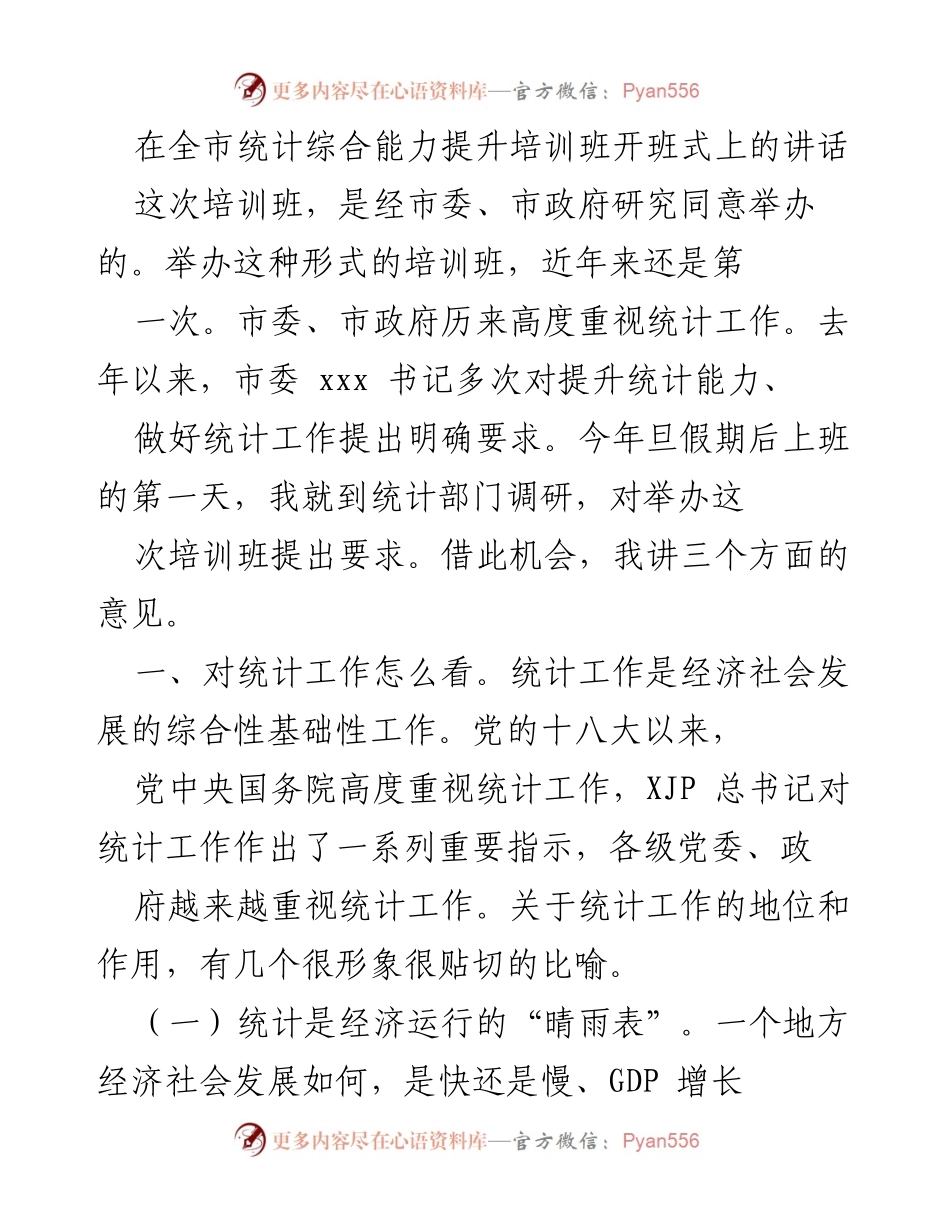 [发言] 全市统计综合能力提升培训班开班式 - 统计工作的重要性与提升路径.docx_第1页