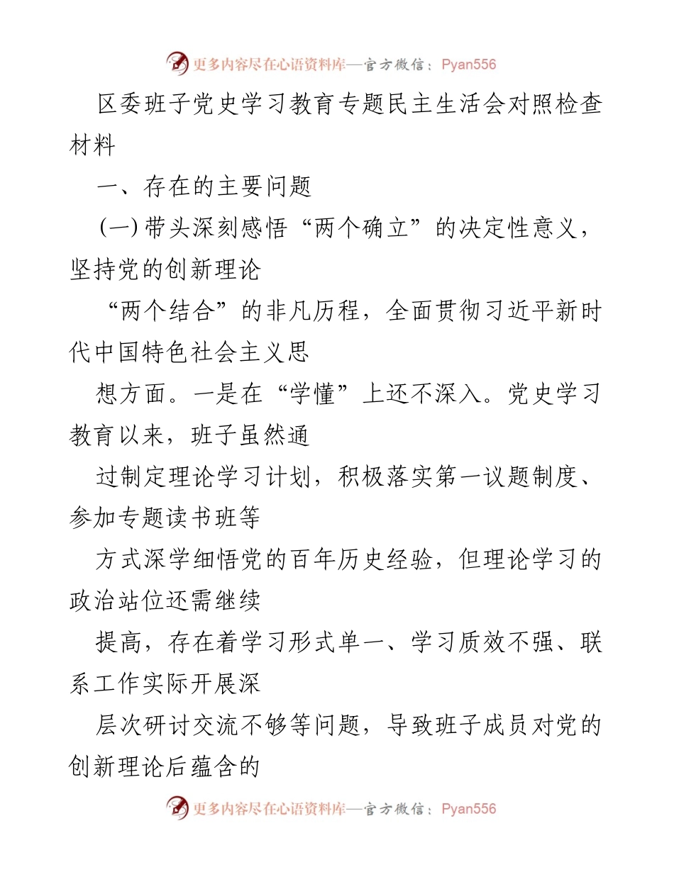 [发言] 区委班子党史学习教育专题民主生活会 - 深化理论学习，增强政治意识，推动高质量发展.docx_第1页