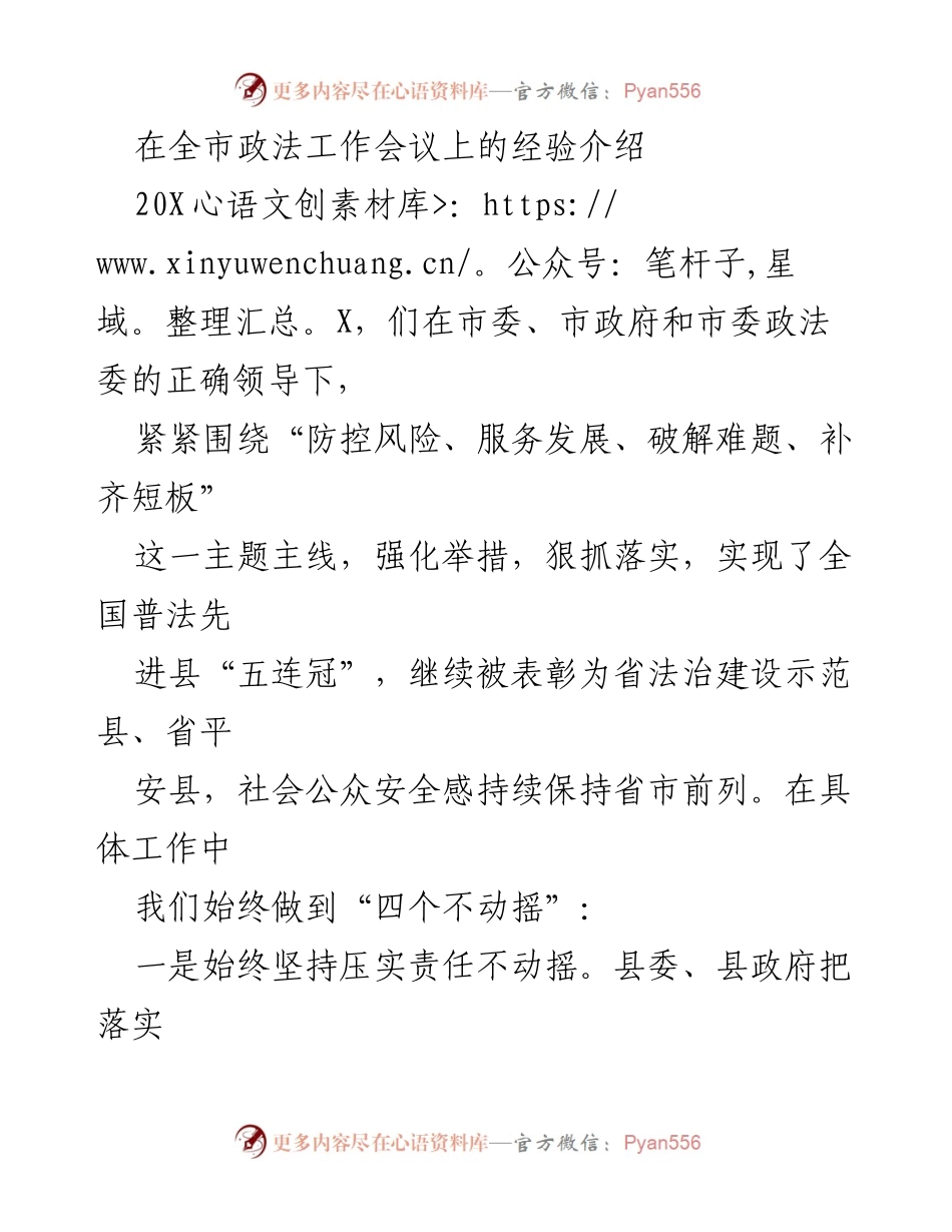 [发言] 全市政法工作会议 - 强化责任与目标引领 促进法治建设与社会安全感提升.docx_第1页