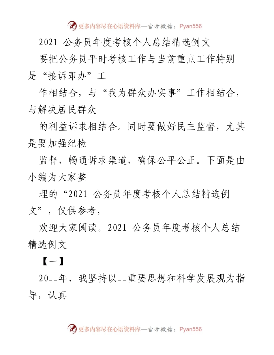 [发言] 公务员年度考核 - 2021年度公务员个人考核总结与工作反思.docx_第1页
