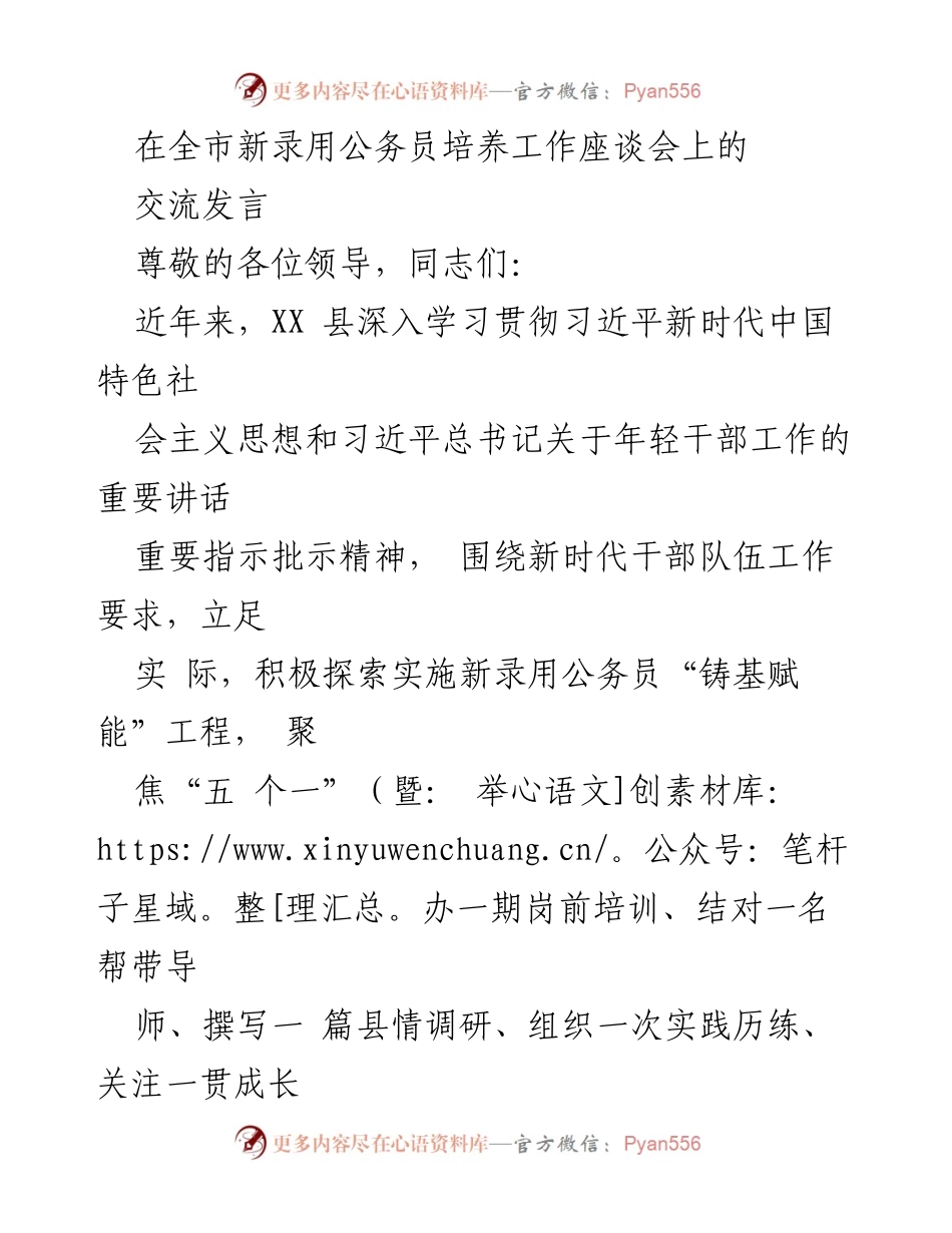 [发言] 全市新录用公务员培养工作座谈会 - 深化新录用公务员培养工作，助力高素质干部队伍建设.docx_第1页