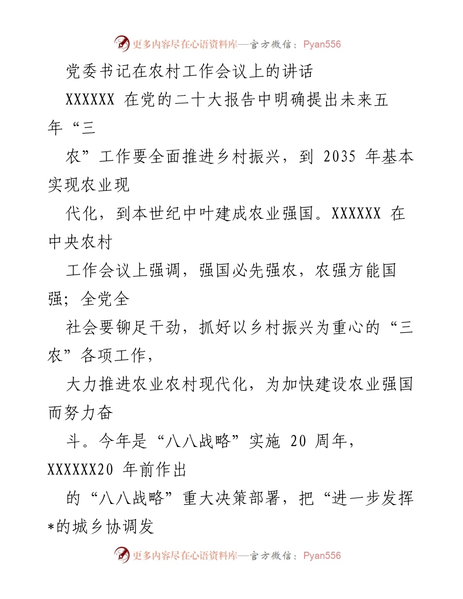 [发言] 农村工作会议 - 深入推进乡村振兴，建设农业强国的战略部署_2.docx_第1页