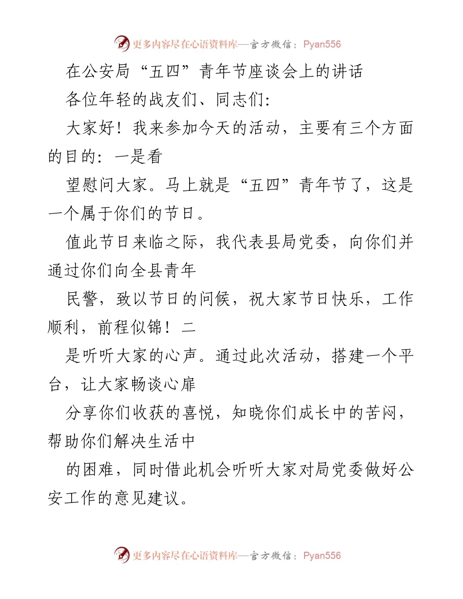 [发言] 公安局“五四”青年节座谈会 - 弘扬“五四”精神，激励青年民警成长成才.docx_第1页