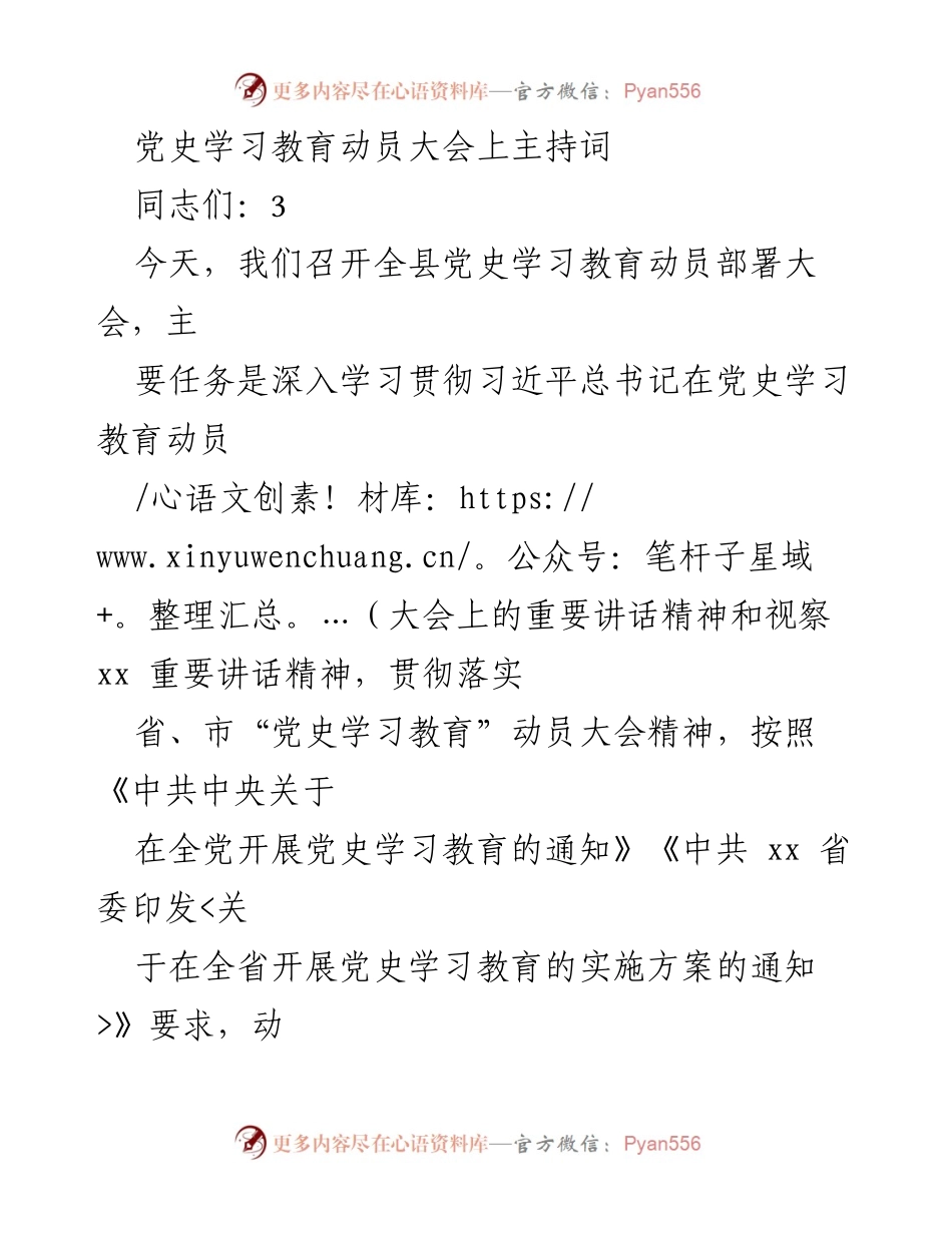 [发言] 动员大会 - 党史学习教育动员部署大会主持词.docx_第1页