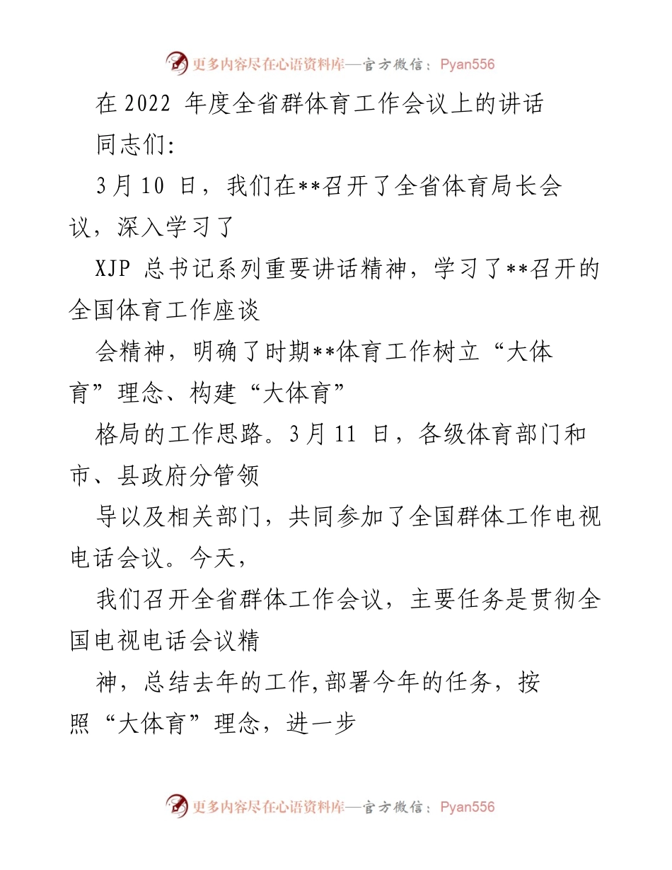 [发言] 全省群体育工作会议 - 加快构建“大群体”格局，推动全民健身事业发展.docx_第1页