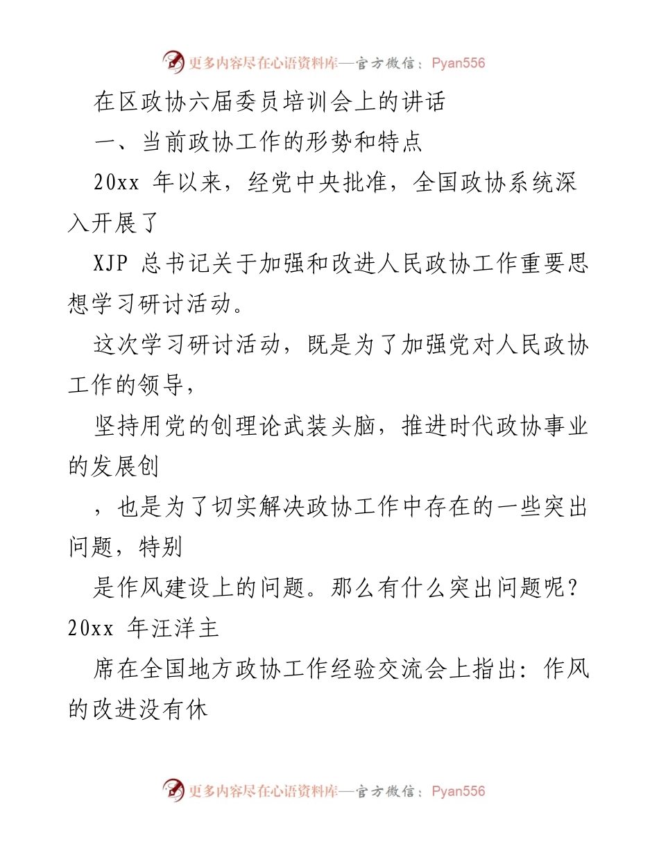 [发言] 区政协六届委员培训会 - 加强政协工作作风建设的思考与建议.docx_第1页